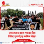 নেত্রকোনায় কালো পতাকা নিয়ে নিষিদ্ধ ছাত্রলীগের ঝটিকা মিছিল