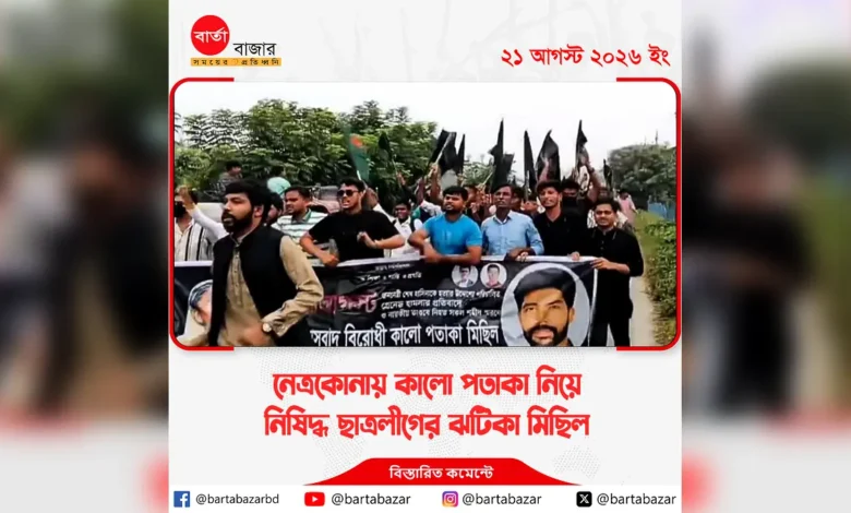 নেত্রকোনায় কালো পতাকা নিয়ে নিষিদ্ধ ছাত্রলীগের ঝটিকা মিছিল