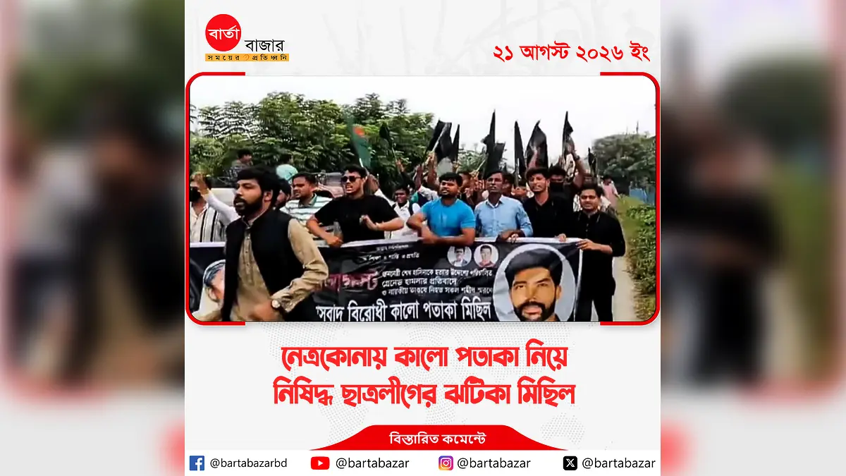 নেত্রকোনায় কালো পতাকা নিয়ে নিষিদ্ধ ছাত্রলীগের ঝটিকা মিছিল