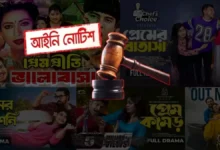 প্রেম ও রোমান্স নির্ভর নাটক-সিনেমা নির্মাণ বন্ধে আইনি নোটিশ