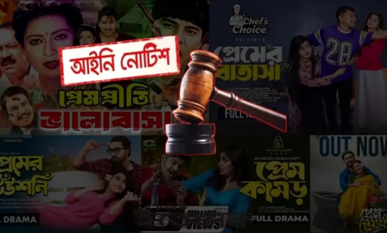 প্রেম ও রোমান্স নির্ভর নাটক-সিনেমা নির্মাণ বন্ধে আইনি নোটিশ