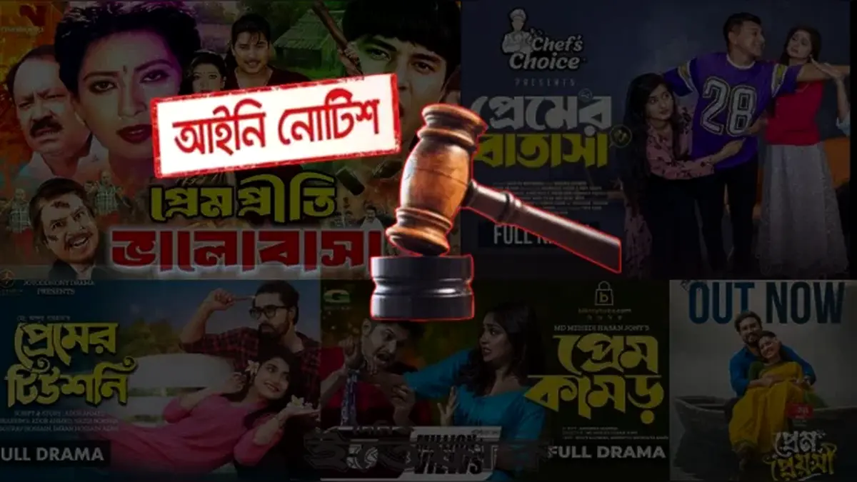 প্রেম ও রোমান্স নির্ভর নাটক-সিনেমা নির্মাণ বন্ধে আইনি নোটিশ