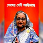 ‘শেখের বেটি আইতাছে’ স্লোগানে মিছিল, ১৩৮ জনের বিরুদ্ধে মামলা