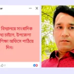 ‘সাংবাদিক তথ্য চাইলে শিক্ষা অফিসে পাঠিয়ে দিন’ – ফেসবুকে শিক্ষা কর্মকর্তার পোস্ট