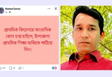 ‘সাংবাদিক তথ্য চাইলে শিক্ষা অফিসে পাঠিয়ে দিন’ – ফেসবুকে শিক্ষা কর্মকর্তার পোস্ট