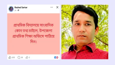 ‘সাংবাদিক তথ্য চাইলে শিক্ষা অফিসে পাঠিয়ে দিন’ – ফেসবুকে শিক্ষা কর্মকর্তার পোস্ট