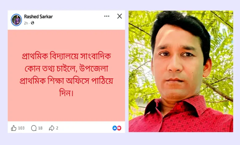 ‘সাংবাদিক তথ্য চাইলে শিক্ষা অফিসে পাঠিয়ে দিন’ – ফেসবুকে শিক্ষা কর্মকর্তার পোস্ট