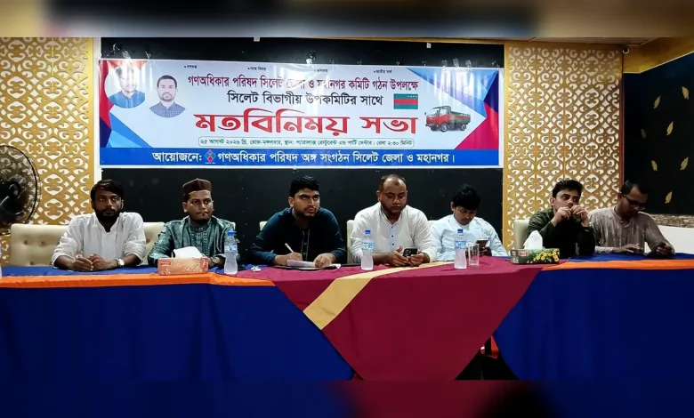 সিলেটে গণঅধিকার পরিষদের মতবিনিময়, আসছে নতুন কমিটি
