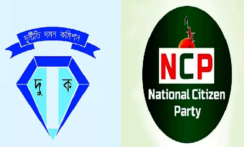 দুদককে বিরোধীদল দমনের হাতিয়ার বানানোর চেষ্টা, এনসিপির অভিযোগ