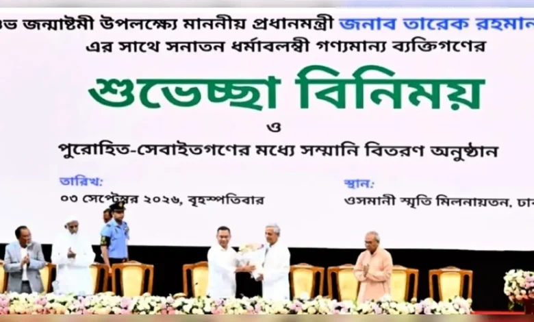 জন্মাষ্টমীর অনুষ্ঠানে প্রধানমন্ত্রী: ওসমানী স্মৃতি মিলনায়তনে পুরোহিতদের সম্মাননা