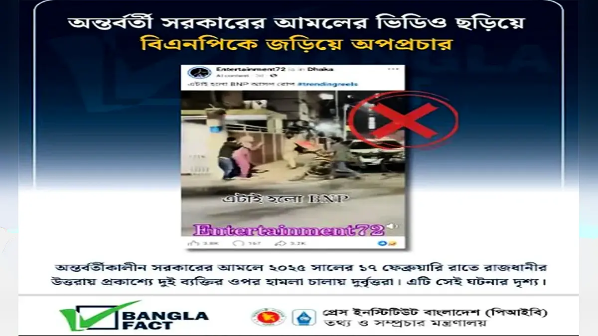পুরোনো ভিডিও দিয়ে বিএনপির বিরুদ্ধে অপপ্রচার: বাংলাফ্যাক্টের শনাক্তকরণ