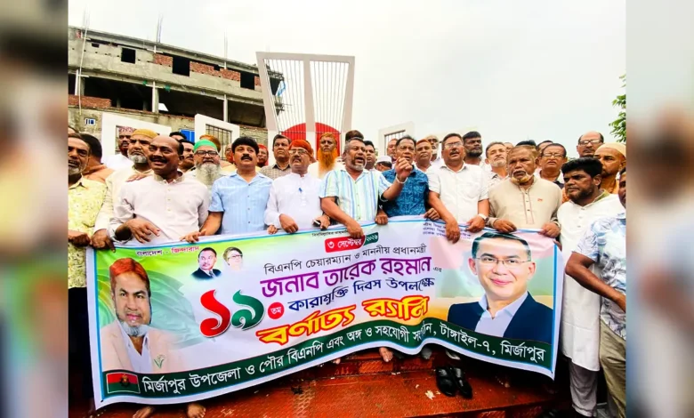 মির্জাপুরে তারেক রহমানের কারামুক্তি দিবস: বর্ণাঢ্য র্যালি-সমাবেশ বিএনপির